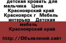 детская кровать для мальчика › Цена ­ 3 500 - Красноярский край, Красноярск г. Мебель, интерьер » Детская мебель   . Красноярский край